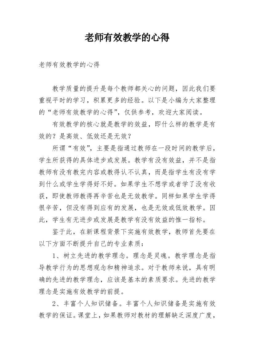 老师有效教学的心得