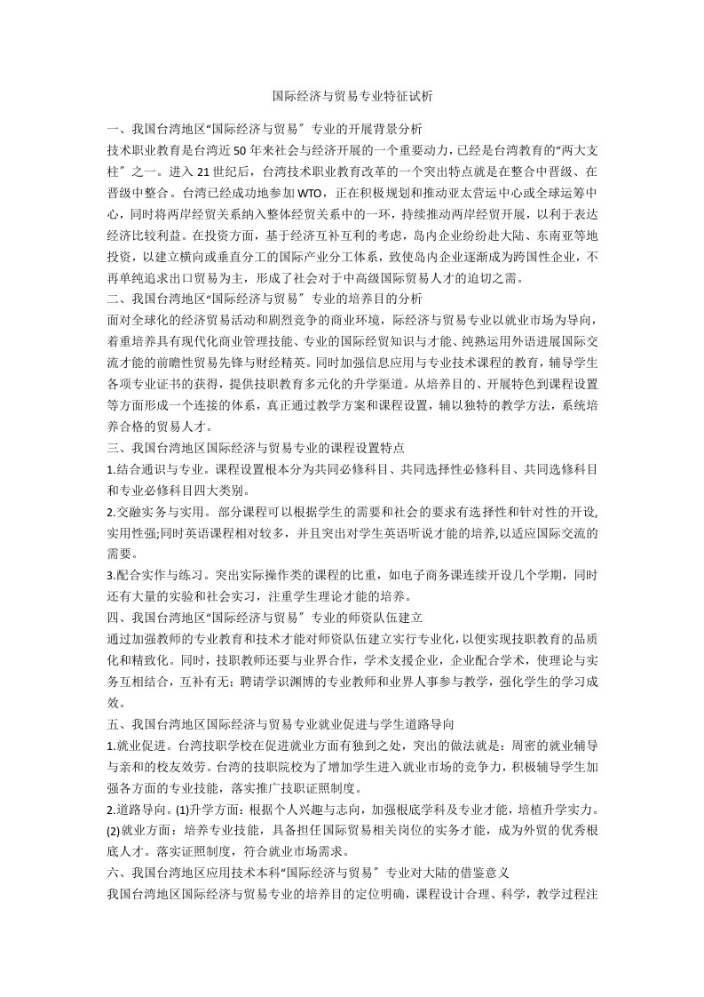 国际经济与贸易专业特征试析