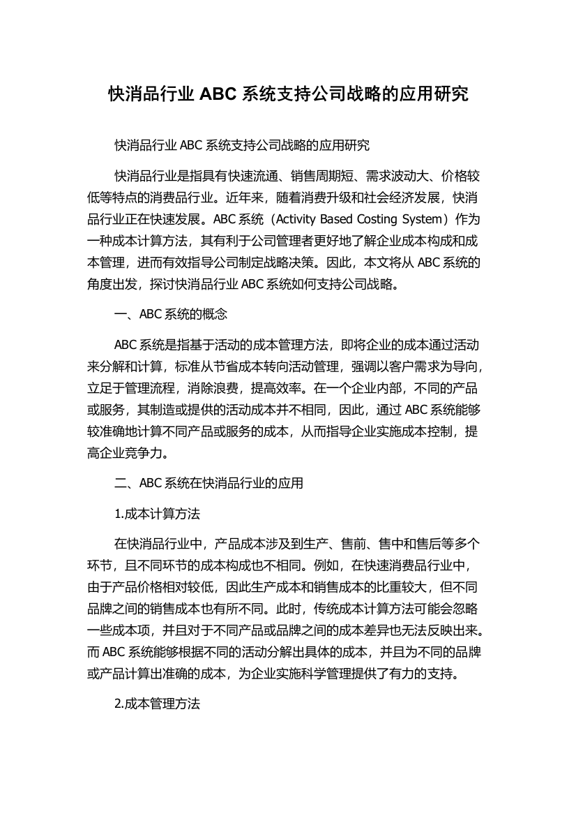 快消品行业ABC系统支持公司战略的应用研究