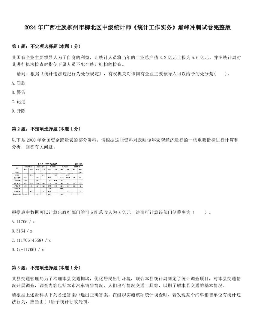 2024年广西壮族柳州市柳北区中级统计师《统计工作实务》巅峰冲刺试卷完整版