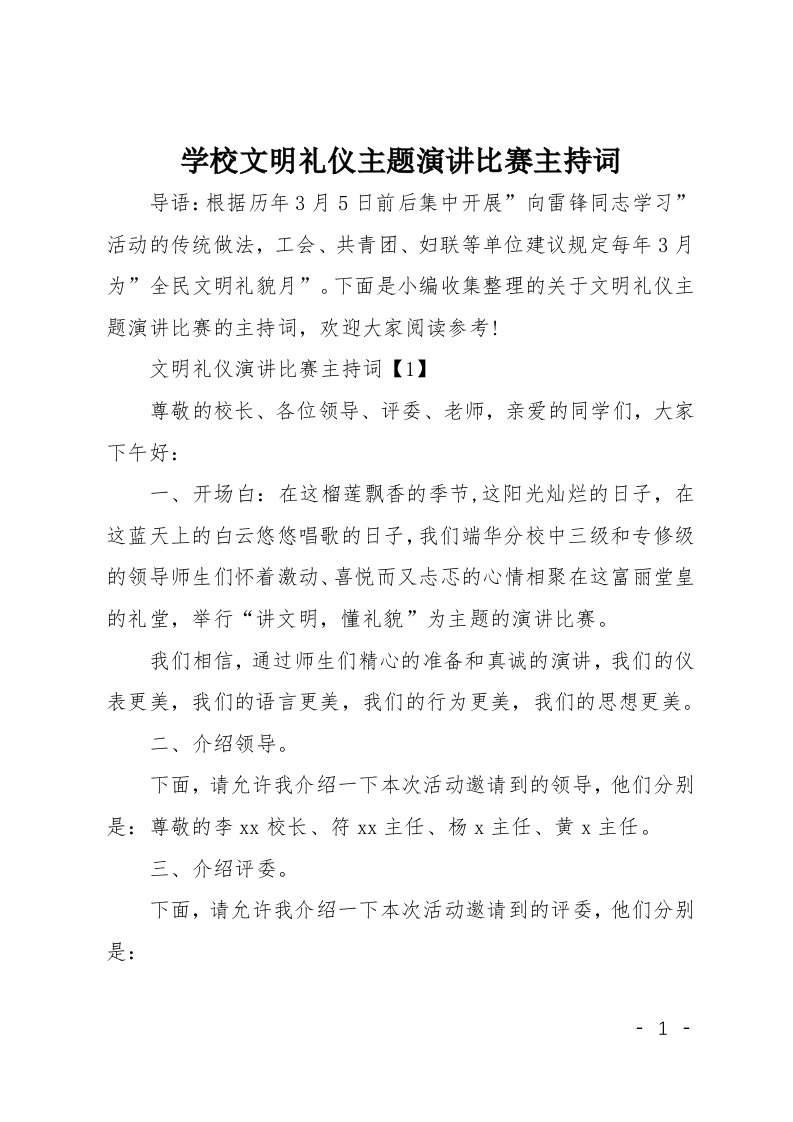 学校文明礼仪主题演讲比赛主持词