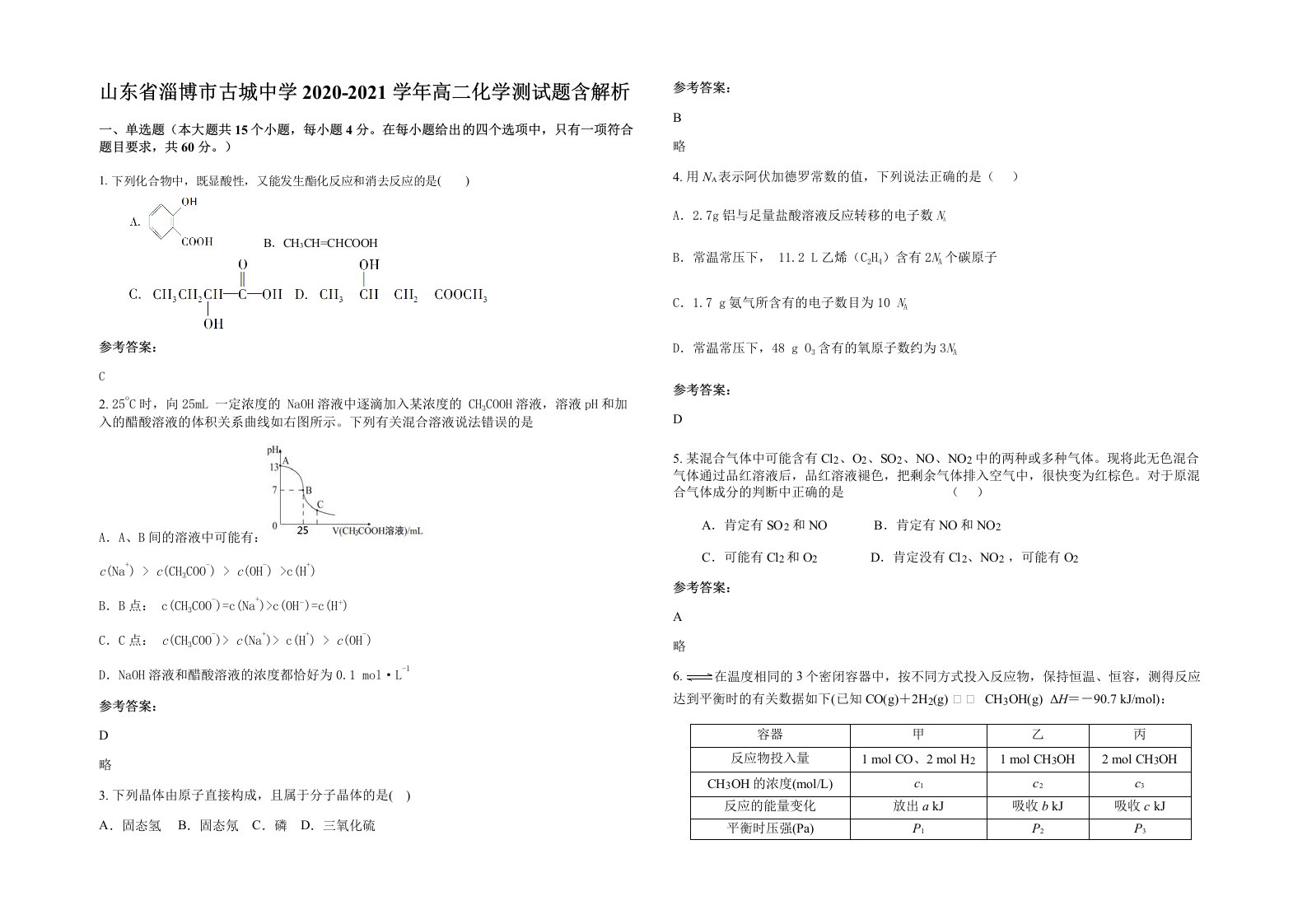 山东省淄博市古城中学2020-2021学年高二化学测试题含解析