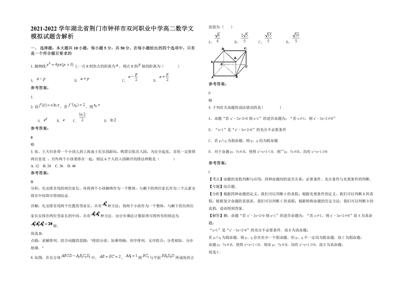 2021-2022学年湖北省荆门市钟祥市双河职业中学高二数学文模拟试题含解析