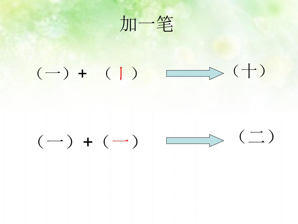 一年级语文上册加一笔成新字