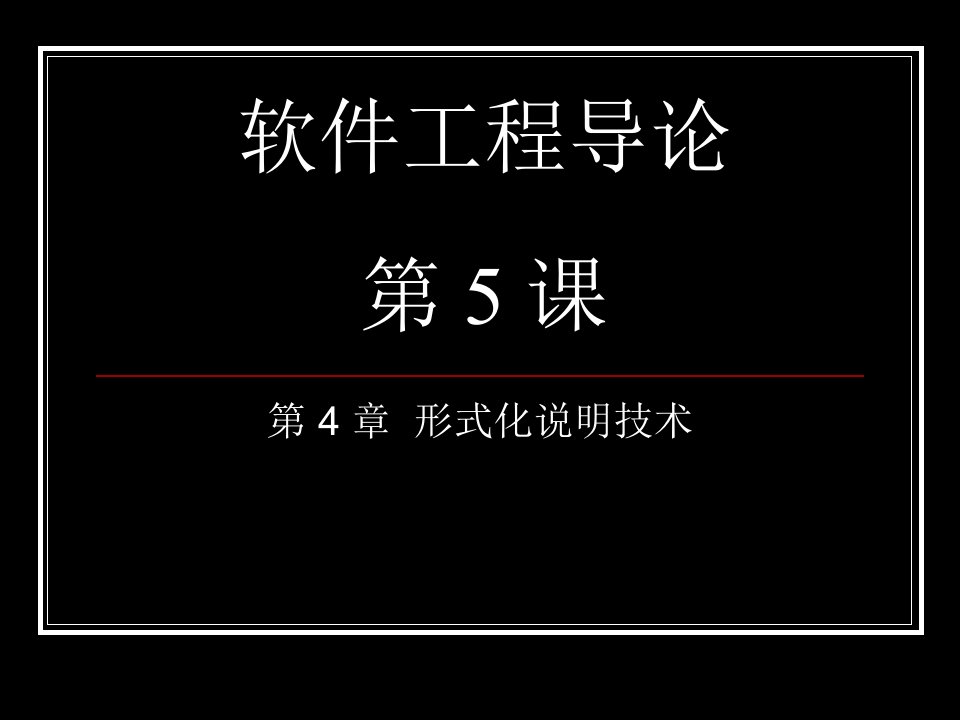 软件工程导论class5形式化说明技术