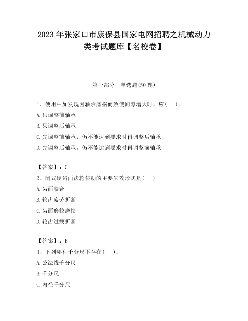 2023年张家口市康保县国家电网招聘之机械动力类考试题库【名校卷】