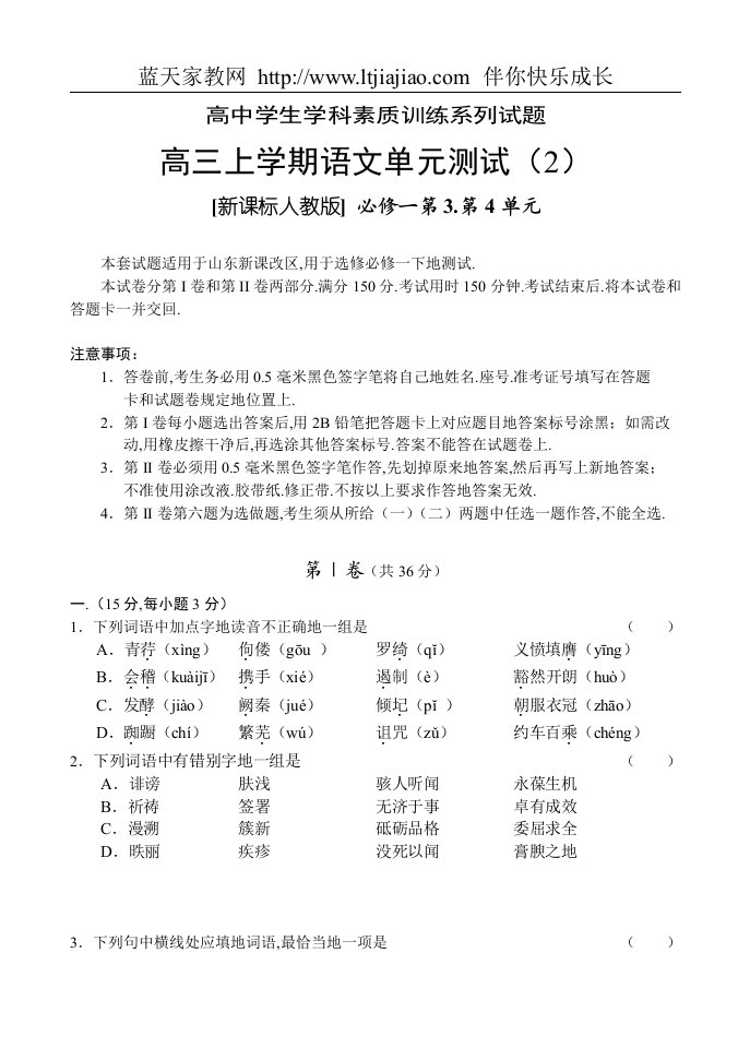 高三上学期语文单元测试(2)必修一第3、第4单元