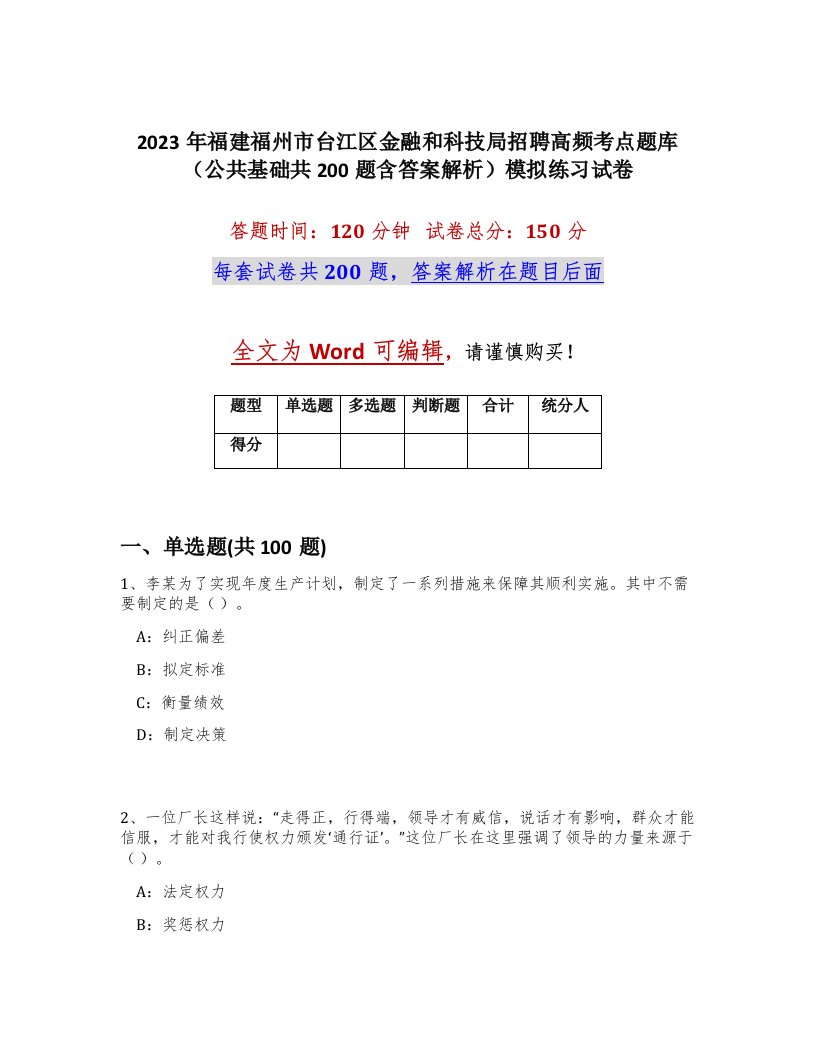 2023年福建福州市台江区金融和科技局招聘高频考点题库公共基础共200题含答案解析模拟练习试卷