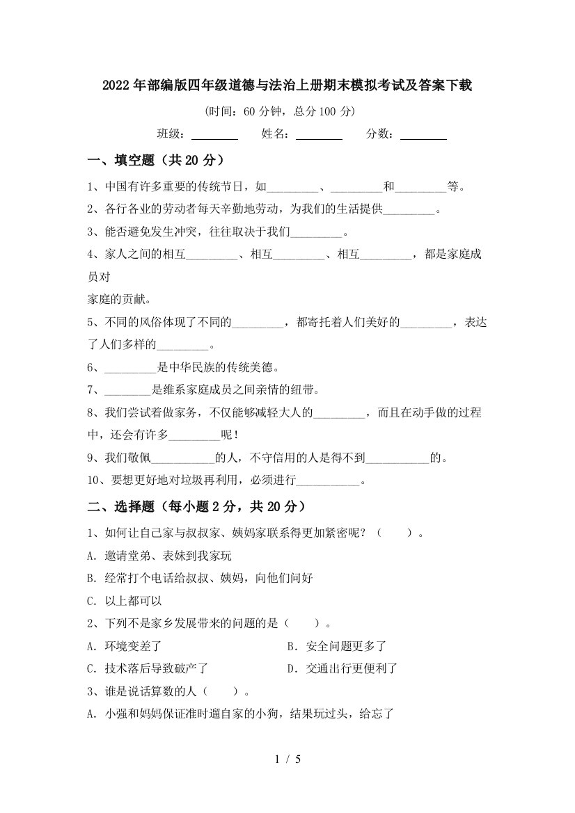 2022年部编版四年级道德与法治上册期末模拟考试及答案下载