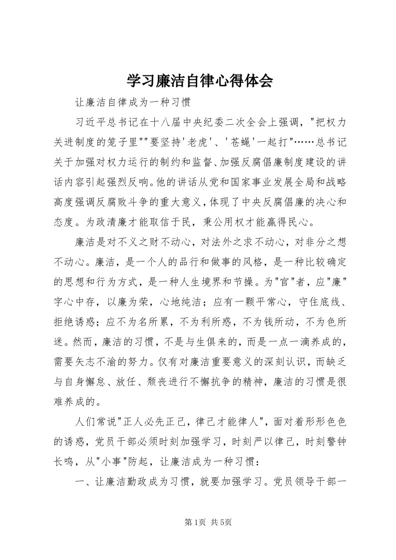 7学习廉洁自律心得体会