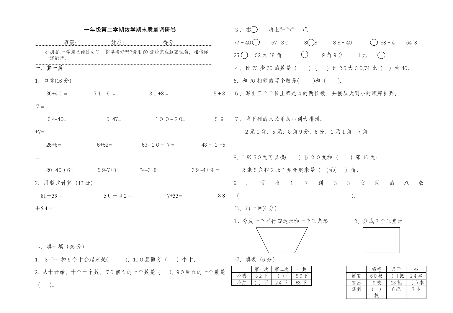 一年级下册数学期末试卷苏教版