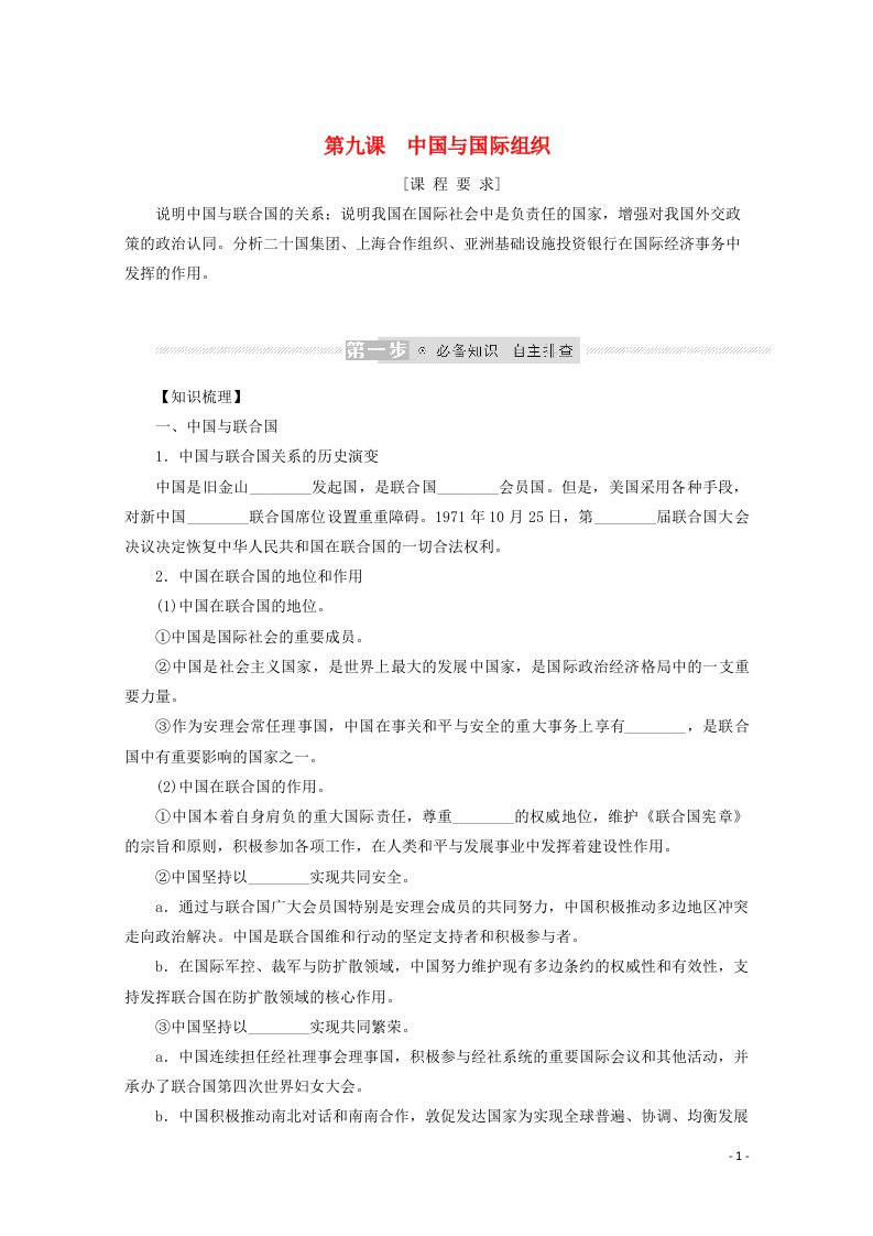 2022届新教材高考政治一轮复习第四单元国际组织9中国与国际组织学案新人教版选择性必修1