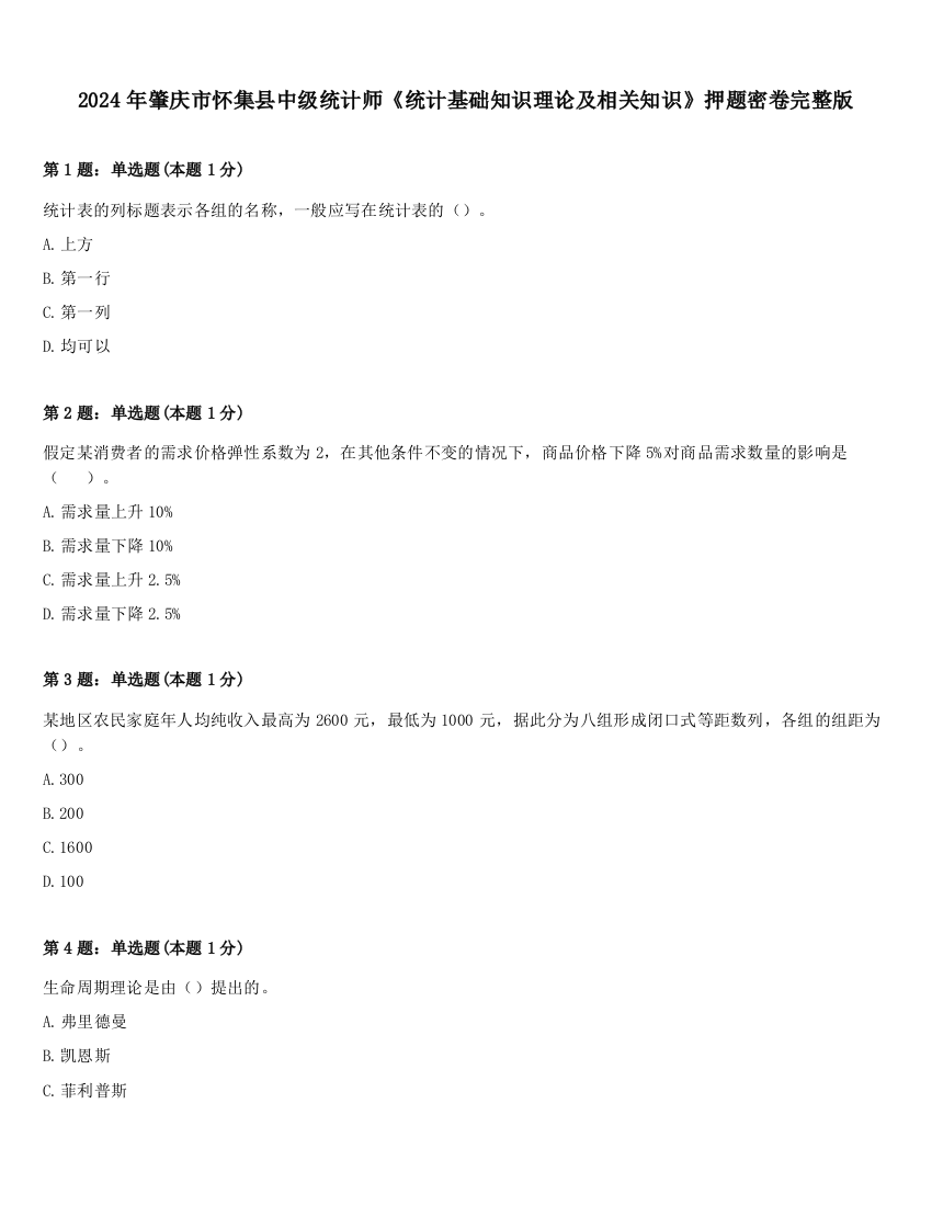 2024年肇庆市怀集县中级统计师《统计基础知识理论及相关知识》押题密卷完整版