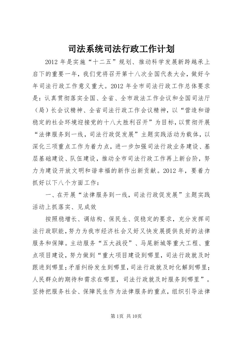 6司法系统司法行政工作计划