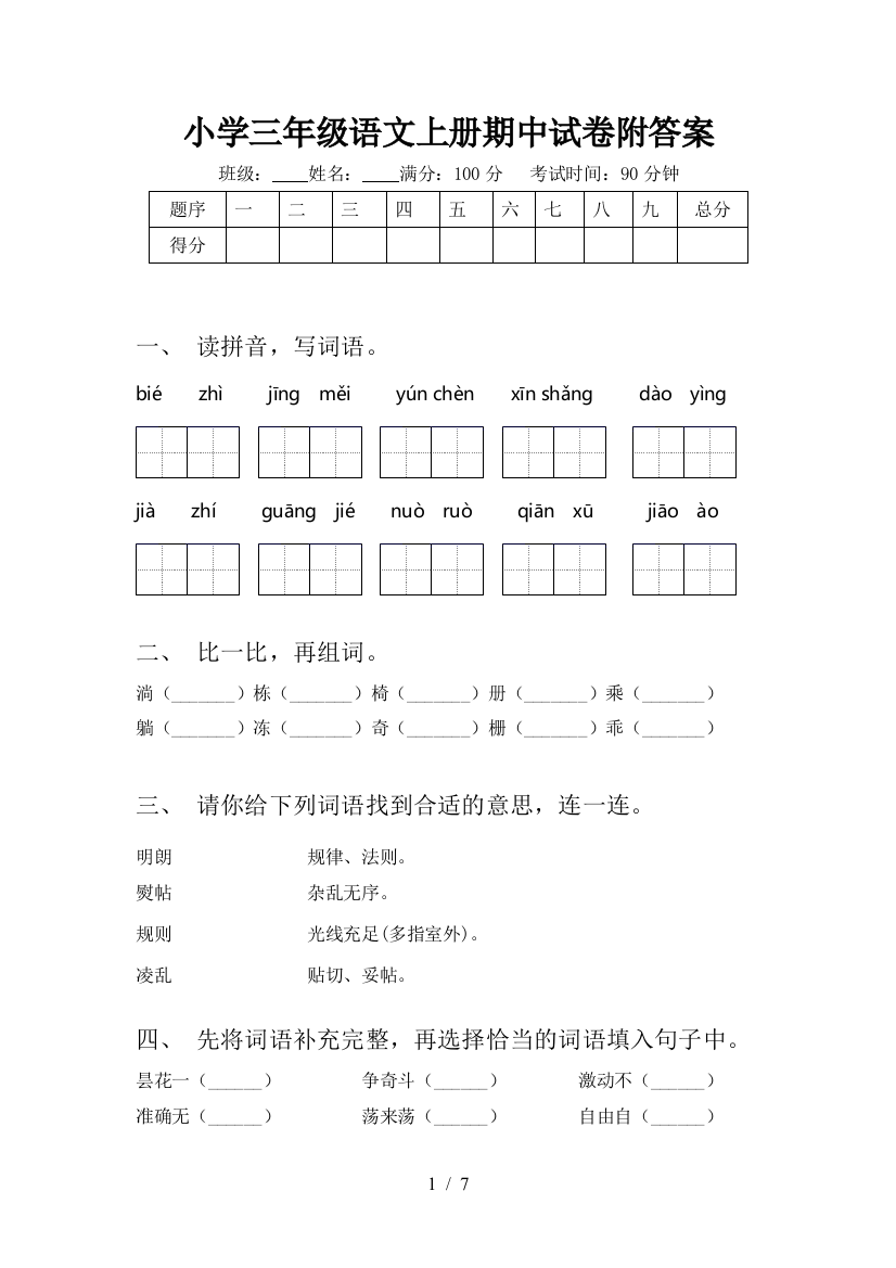 小学三年级语文上册期中试卷附答案