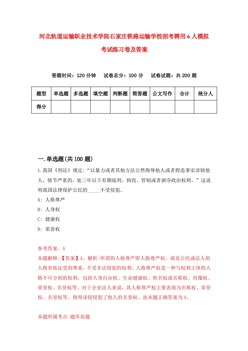 河北轨道运输职业技术学院石家庄铁路运输学校招考聘用6人模拟考试练习卷及答案第9套