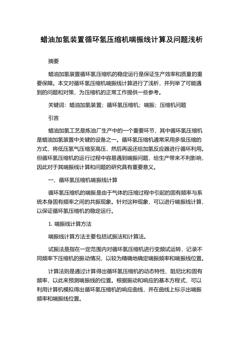 蜡油加氢装置循环氢压缩机喘振线计算及问题浅析