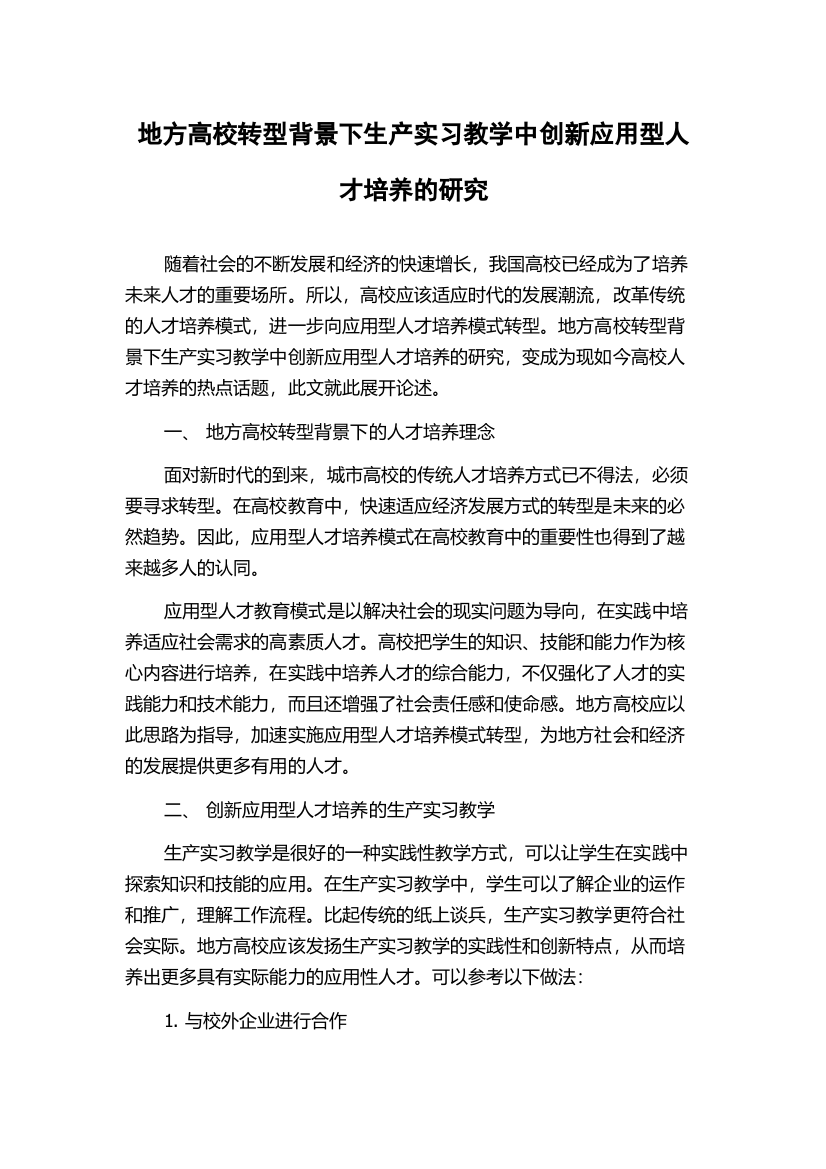 地方高校转型背景下生产实习教学中创新应用型人才培养的研究