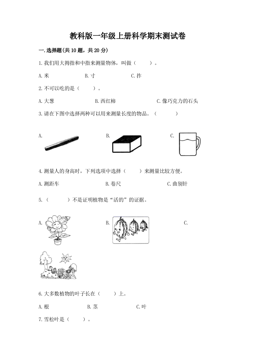 教科版一年级上册科学期末测试卷附参考答案【典型题】