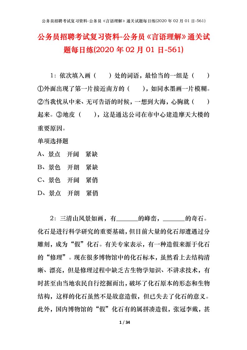 公务员招聘考试复习资料-公务员言语理解通关试题每日练2020年02月01日-561