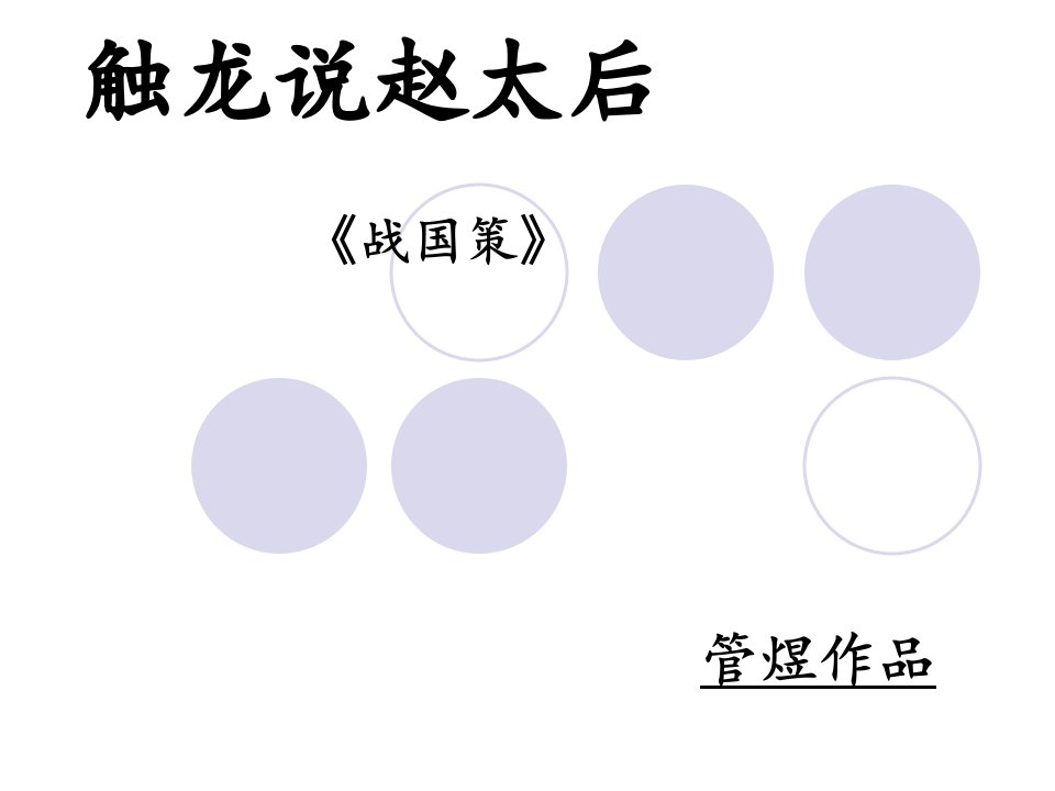 触龙说赵太后翻译2-PPT课件（精心整理）