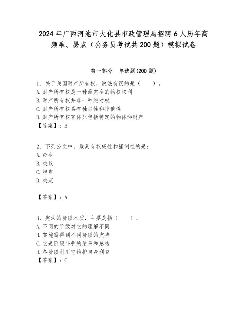 2024年广西河池市大化县市政管理局招聘6人历年高频难、易点（公务员考试共200题）模拟试卷参考答案