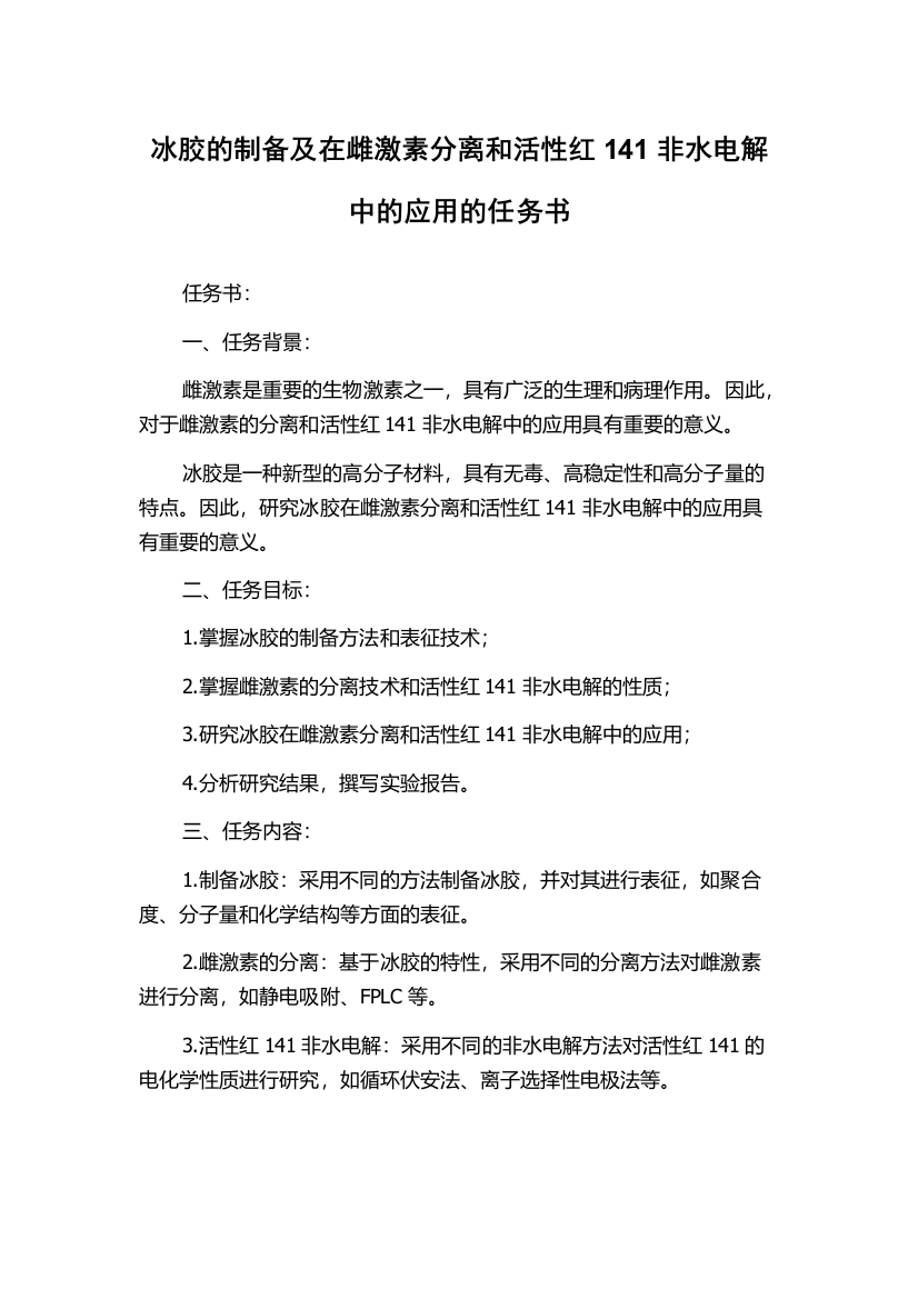 冰胶的制备及在雌激素分离和活性红141非水电解中的应用的任务书