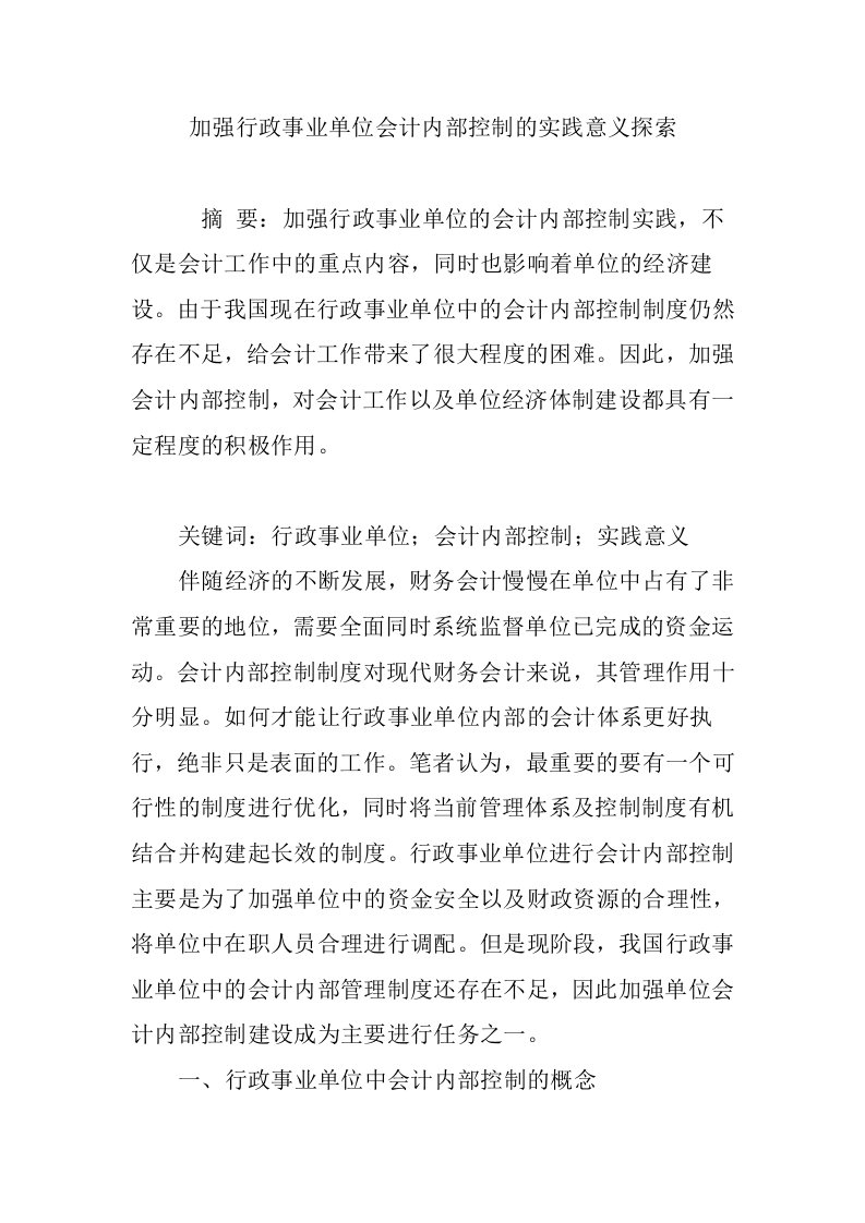 加强行政事业单位会计内部控制的实践意义探索