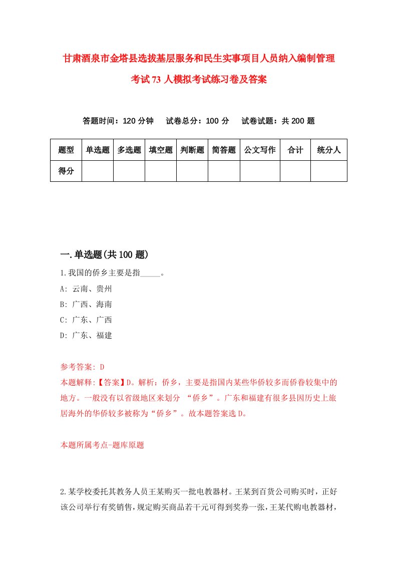 甘肃酒泉市金塔县选拔基层服务和民生实事项目人员纳入编制管理考试73人模拟考试练习卷及答案第7期