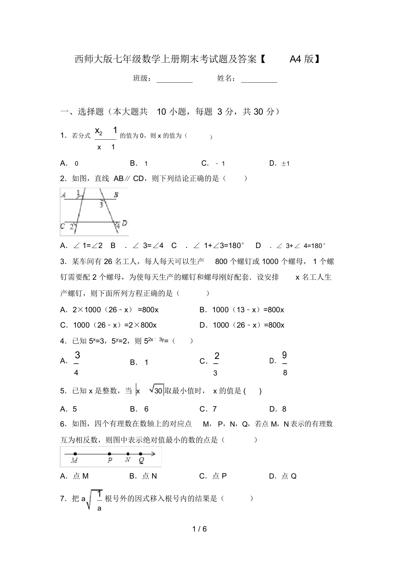 西师大版七年级数学上册期末考试题及答案【A4版】