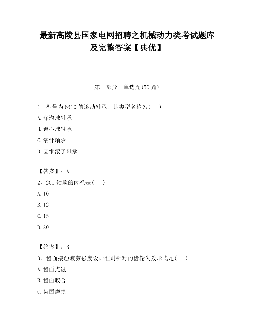 最新高陵县国家电网招聘之机械动力类考试题库及完整答案【典优】