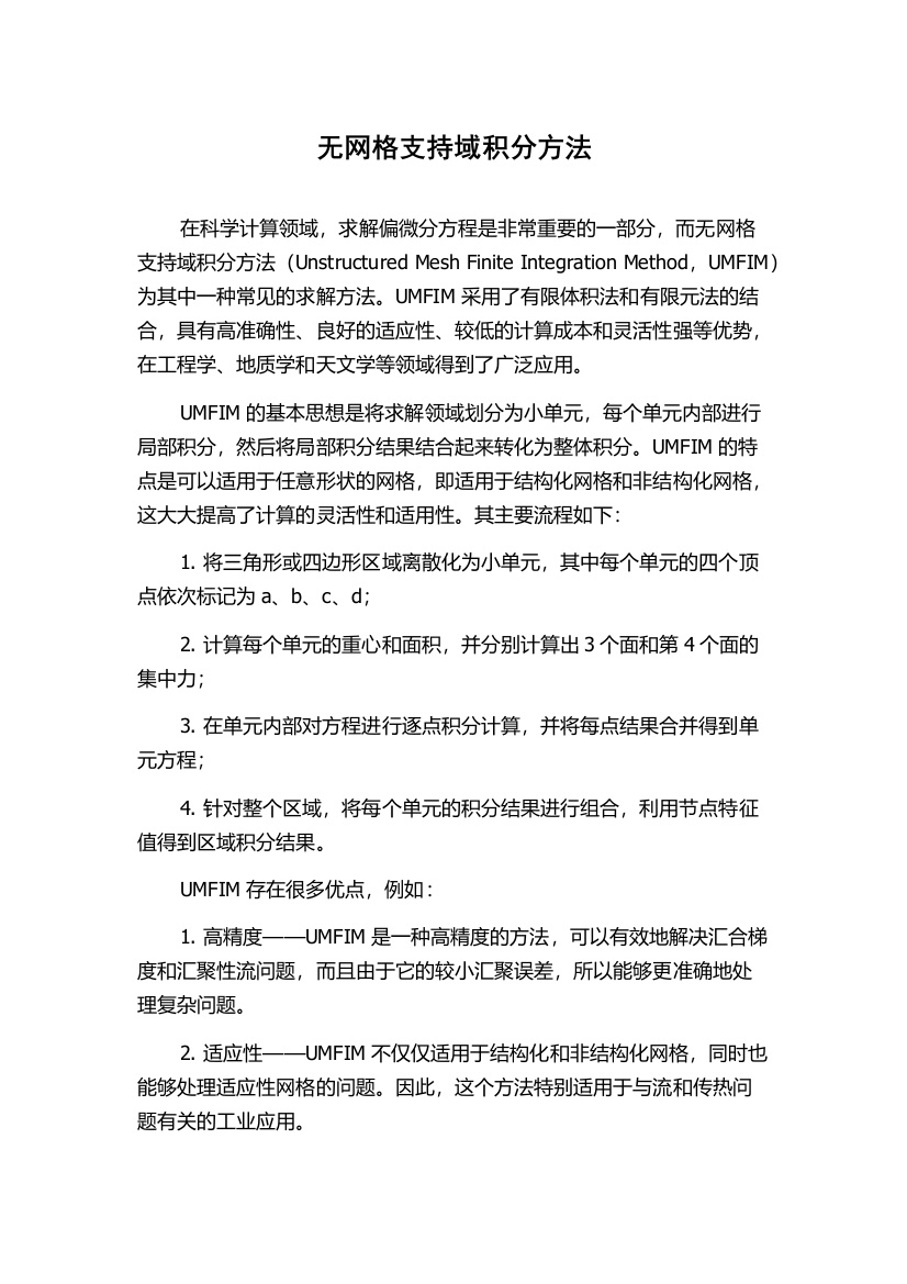 无网格支持域积分方法