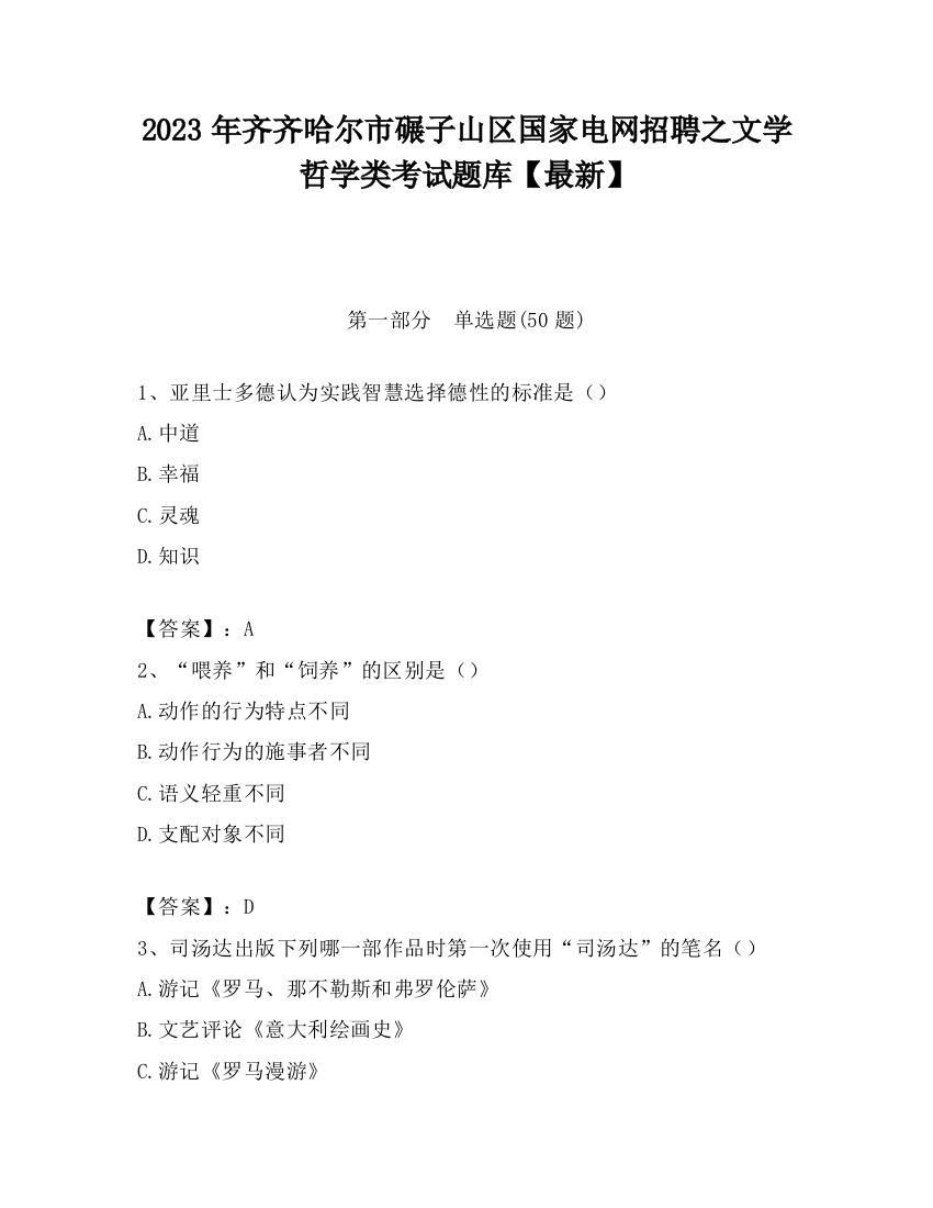 2023年齐齐哈尔市碾子山区国家电网招聘之文学哲学类考试题库【最新】