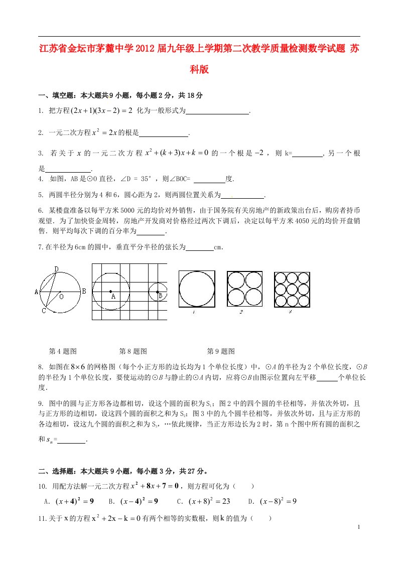 江苏省金坛市茅麓中学2012届九年级数学上学期第二次教学质量检测试题苏科版