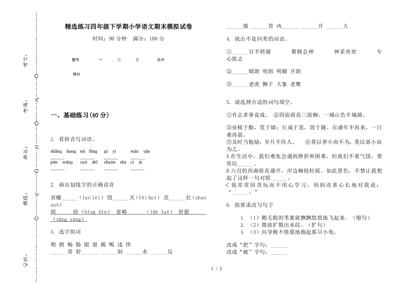 精选练习四年级下学期小学语文期末模拟试卷