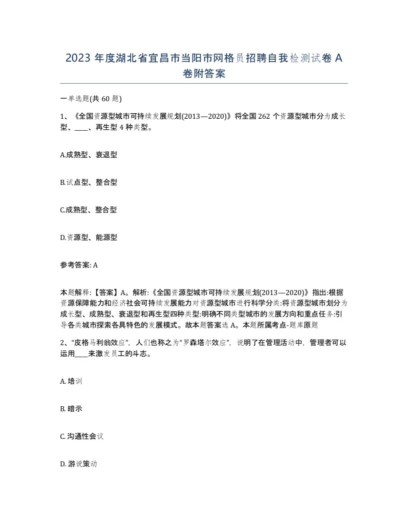 2023年度湖北省宜昌市当阳市网格员招聘自我检测试卷A卷附答案