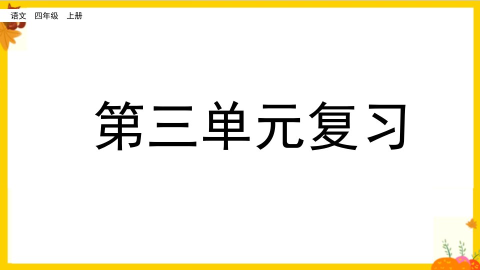 部编版四年级语文上册第3单元复习教学课件市公开课一等奖市赛课获奖课件