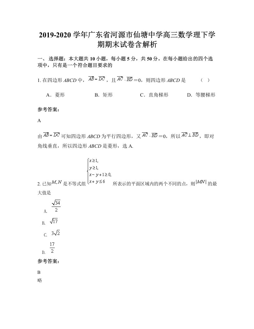 2019-2020学年广东省河源市仙塘中学高三数学理下学期期末试卷含解析