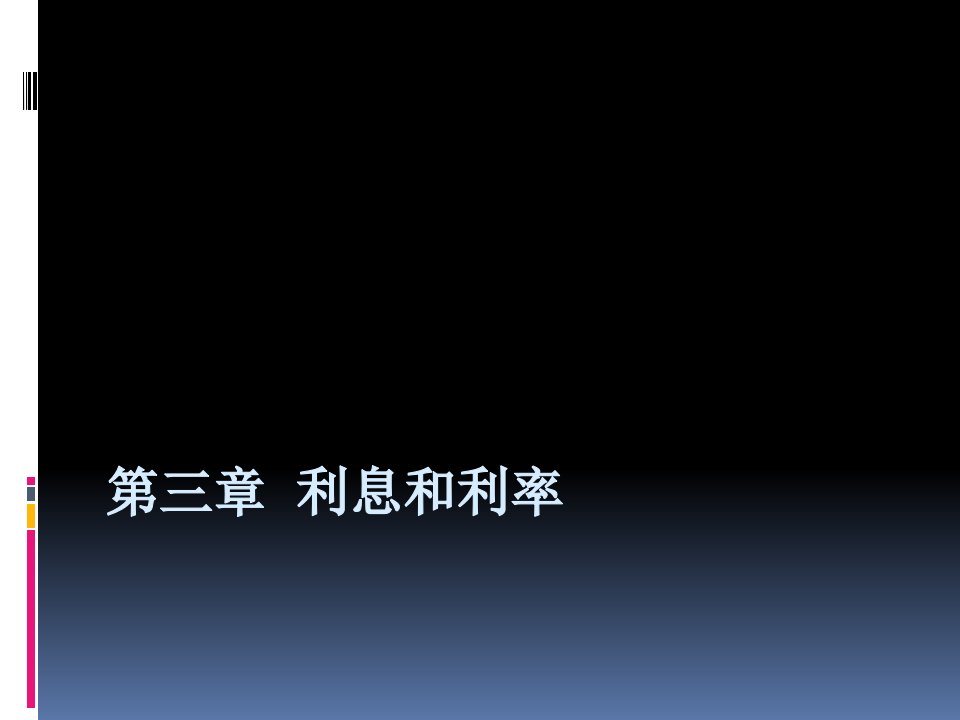 金融3第三章利率课件