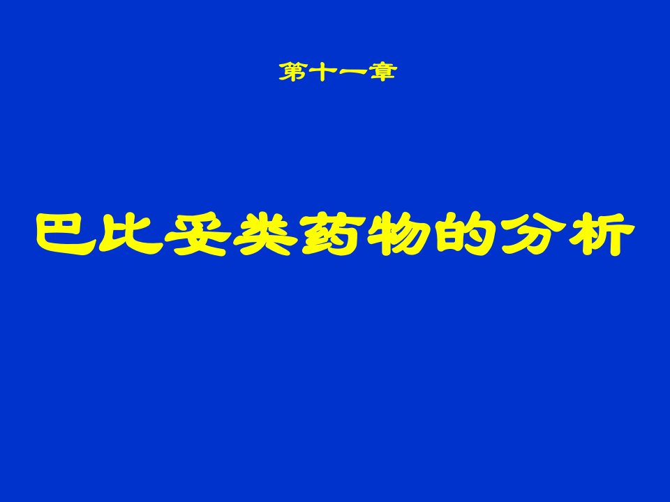 25巴比妥类药物的分析