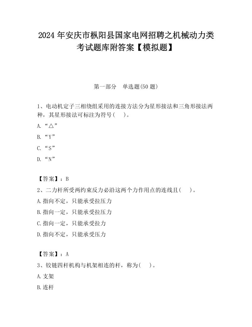 2024年安庆市枞阳县国家电网招聘之机械动力类考试题库附答案【模拟题】