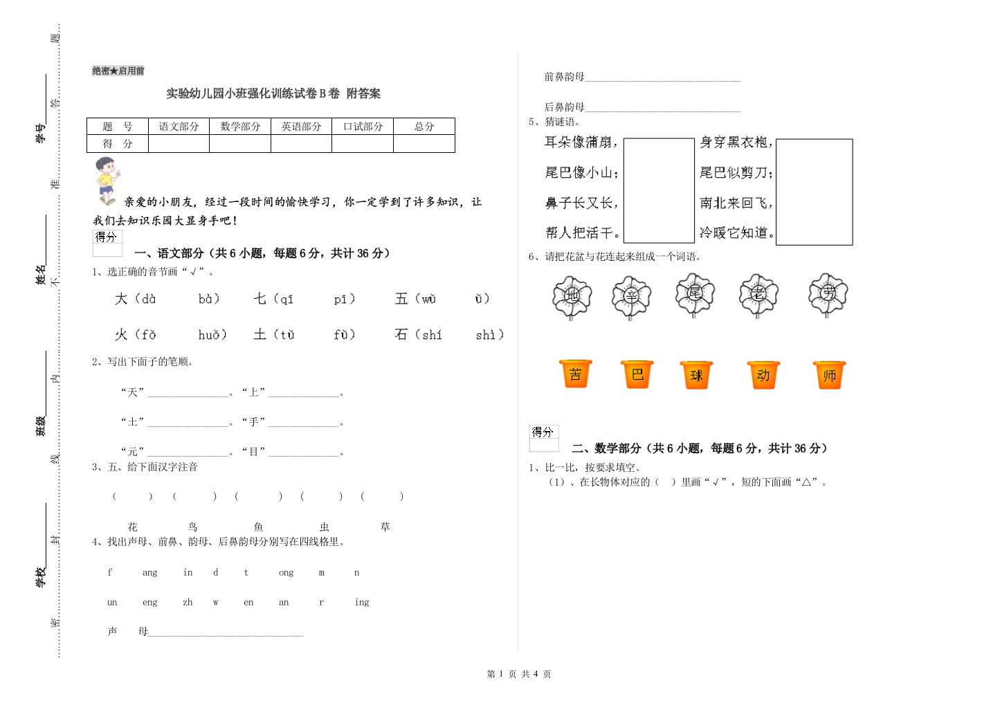 实验幼儿园小班强化训练试卷B卷-附答案