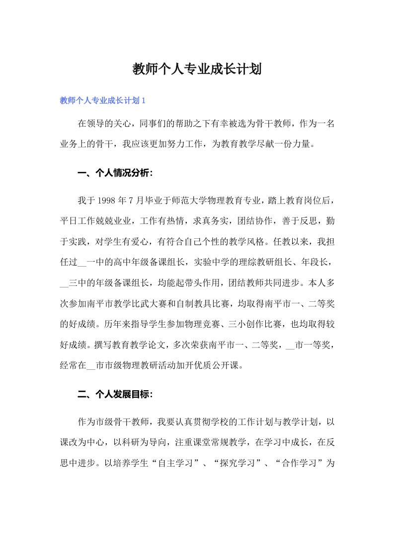 教师个人专业成长计划