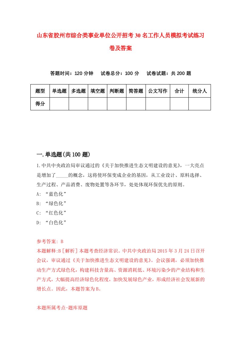 山东省胶州市综合类事业单位公开招考30名工作人员模拟考试练习卷及答案第8期