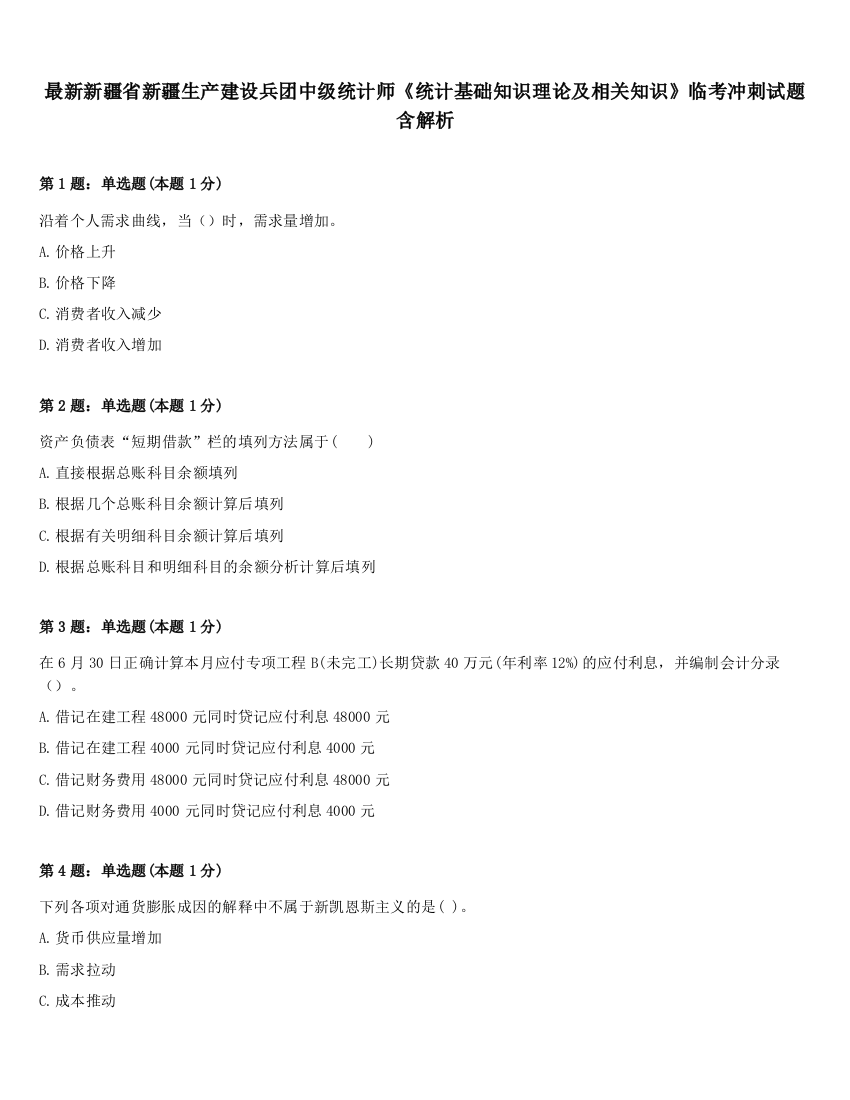 最新新疆省新疆生产建设兵团中级统计师《统计基础知识理论及相关知识》临考冲刺试题含解析