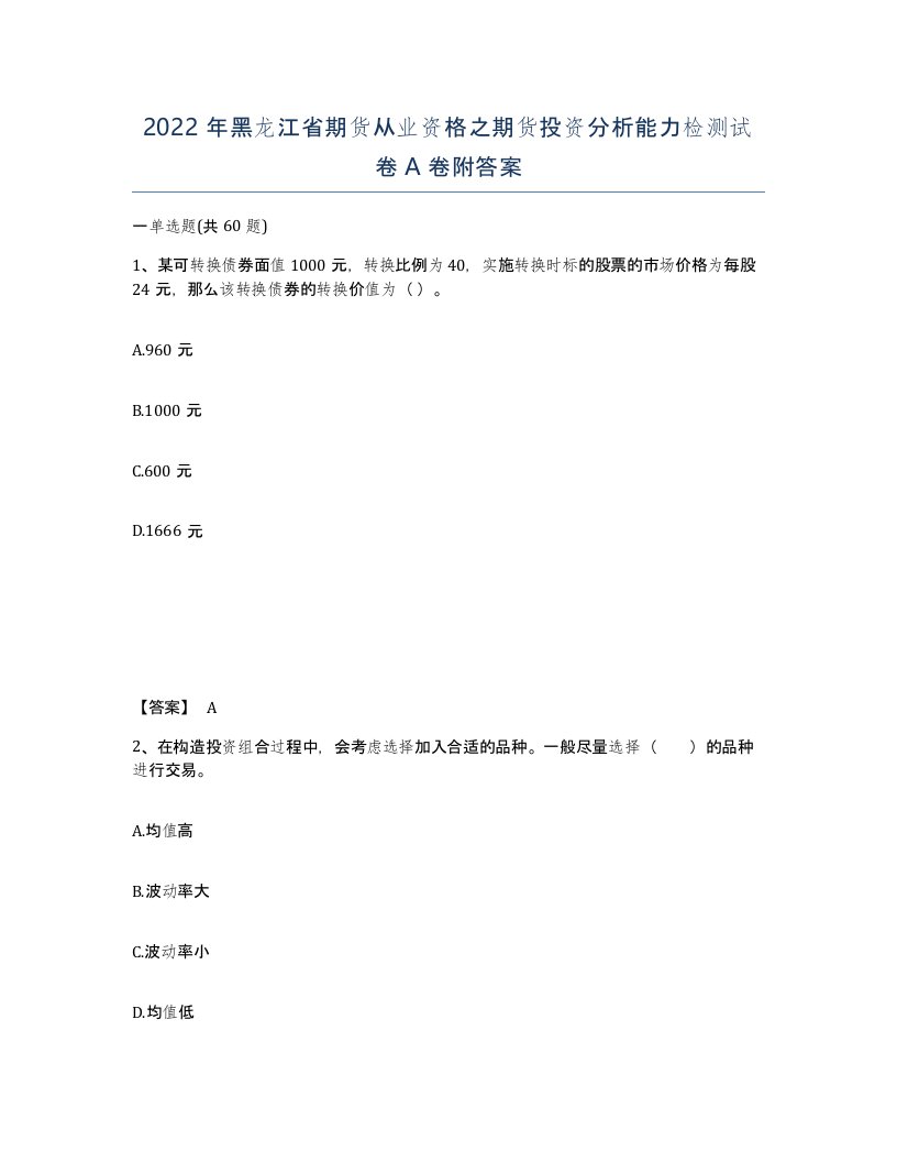 2022年黑龙江省期货从业资格之期货投资分析能力检测试卷A卷附答案