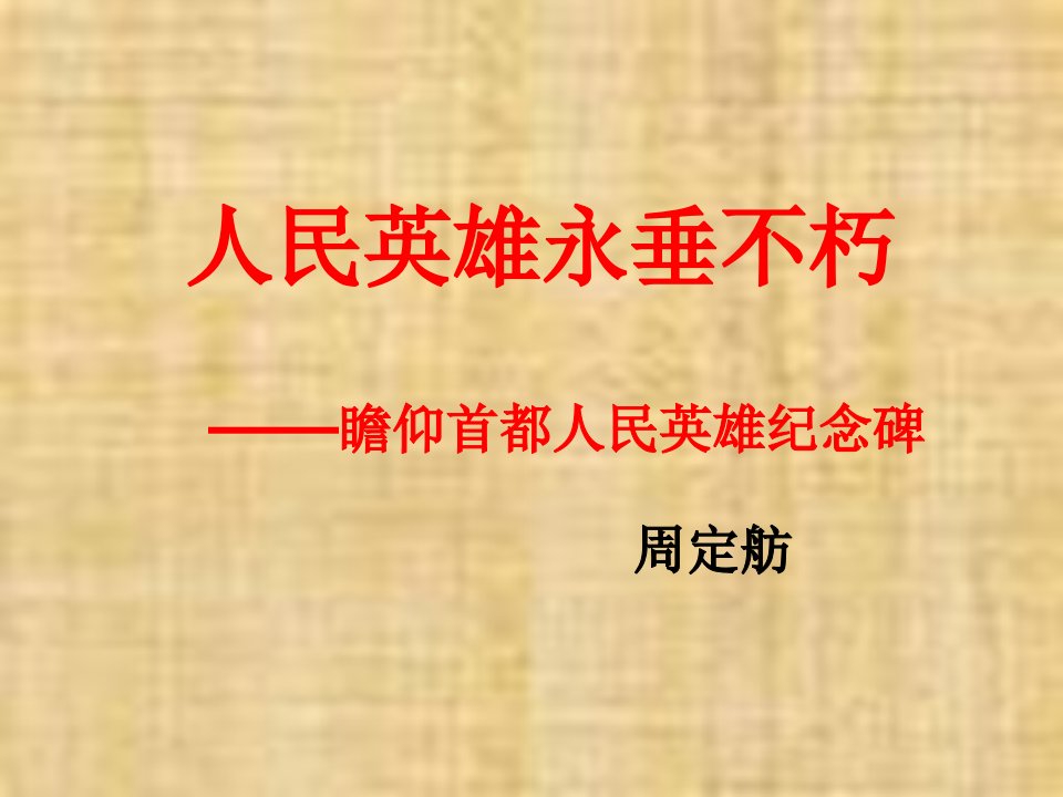 9人民英雄永垂不朽——瞻仰首都人民英雄纪念碑