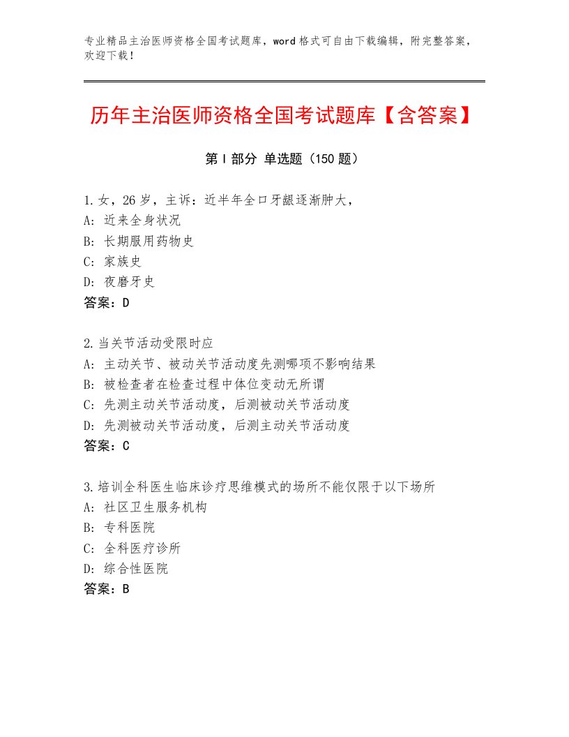 2023年主治医师资格全国考试完整版附答案【满分必刷】