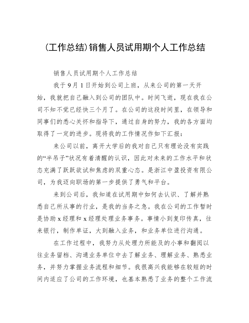 (工作总结)销售人员试用期个人工作总结