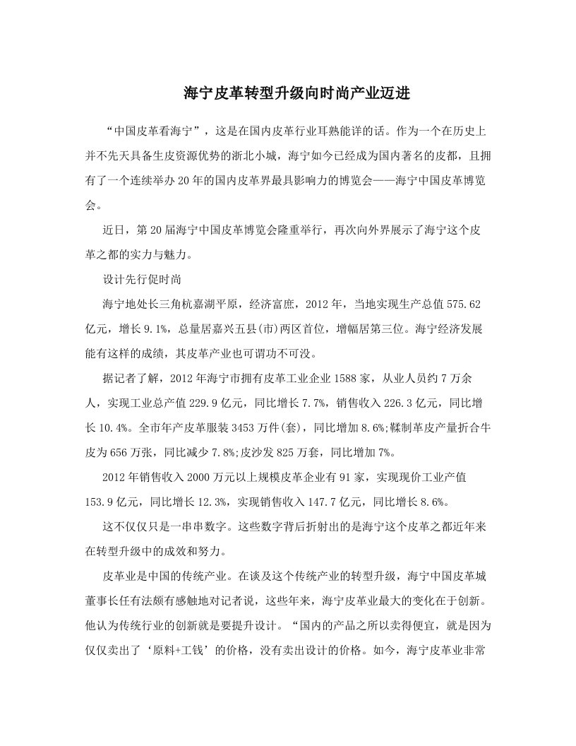 海宁皮革转型升级向时尚产业迈进